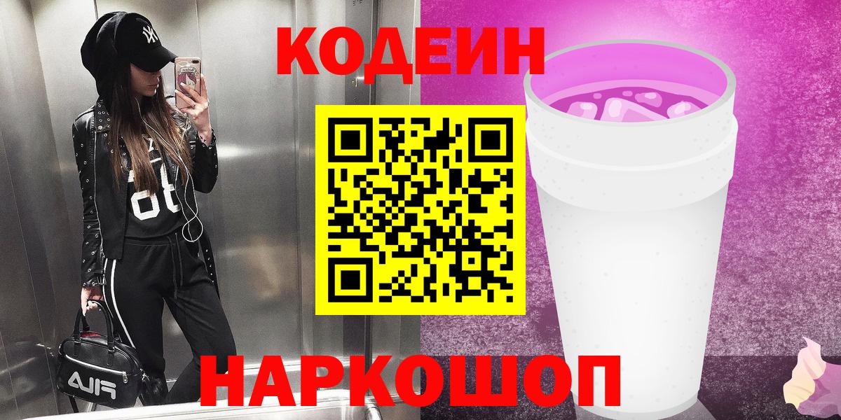 Канск  Кодеин напиток Lean (лин)  Вход с VPN  Codein Purple Drank 